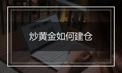 炒黄金如何建仓