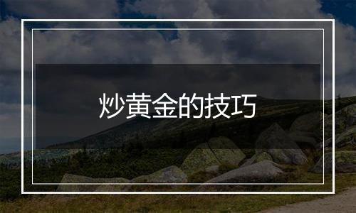 炒黄金的技巧