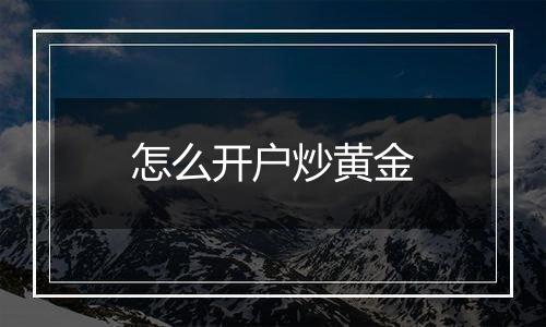 怎么开户炒黄金