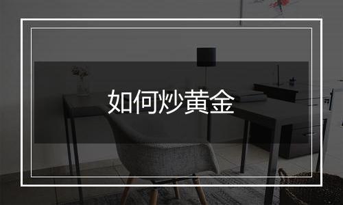 如何炒黄金