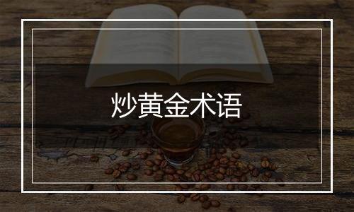 炒黄金术语