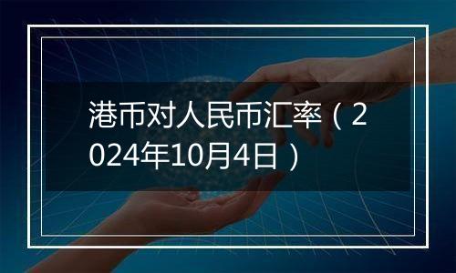 港币对人民币汇率(2024年10月4日)