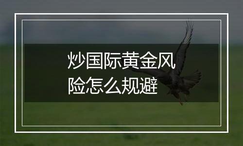 炒国际黄金风险怎么规避