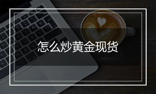 怎么炒黄金现货