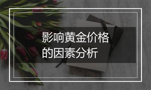 影响黄金价格的因素分析