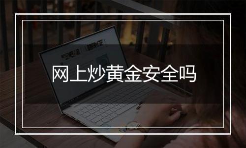 网上炒黄金安全吗