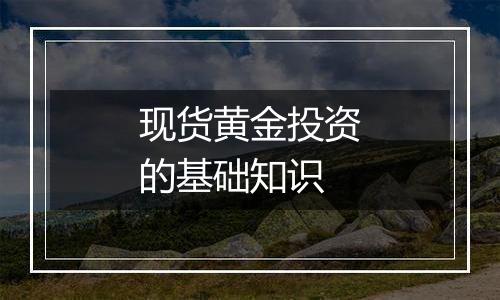 现货黄金投资的基础知识