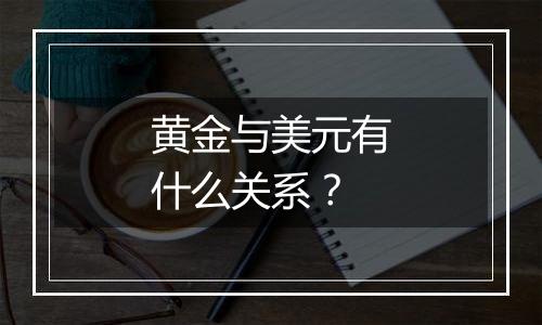黄金与美元有什么关系?
