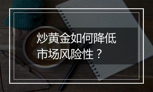 炒黄金如何降低市场风险性?