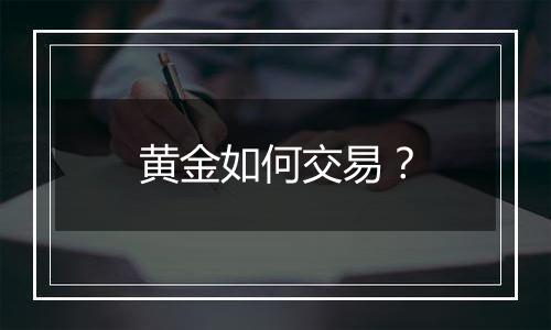 黄金如何交易？