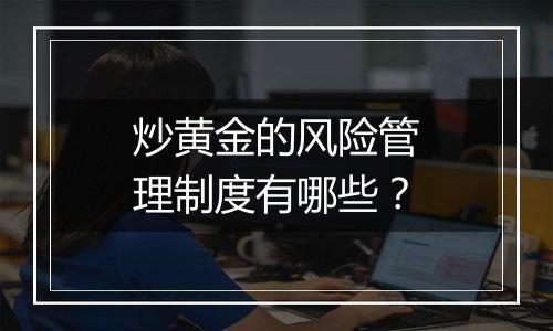炒黄金的风险管理制度有哪些?