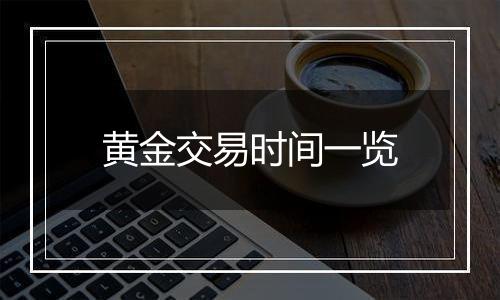 黄金交易时间一览
