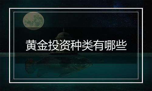 黄金投资种类有哪些