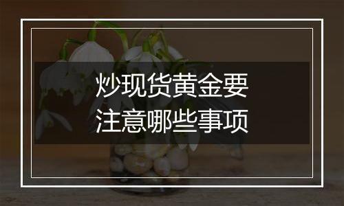 炒现货黄金要注意哪些事项