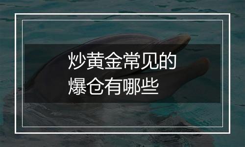 炒黄金常见的爆仓有哪些
