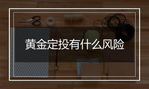 黄金定投有什么风险