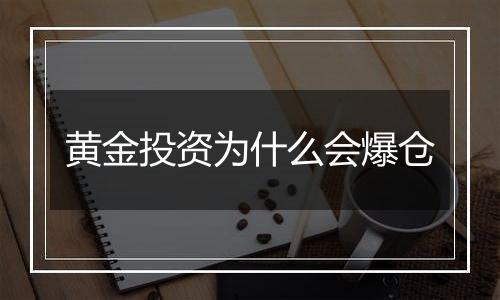 黄金投资为什么会爆仓