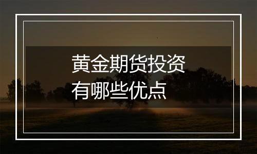 黄金期货投资有哪些优点