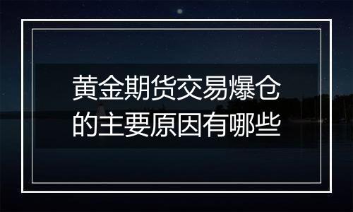 黄金期货交易爆仓的主要原因有哪些