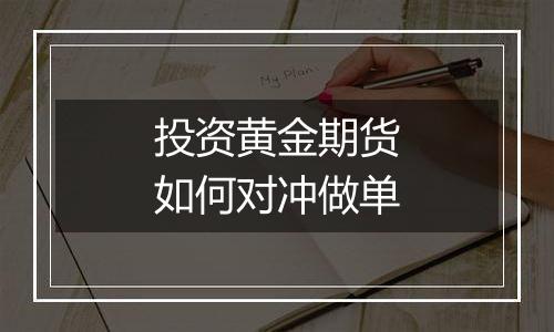 投资黄金期货如何对冲做单