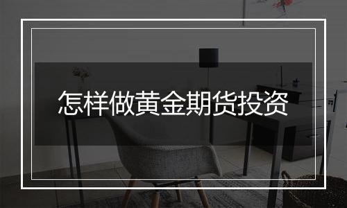 怎样做黄金期货投资