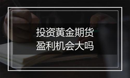 投资黄金期货盈利机会大吗