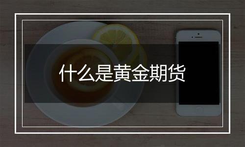 什么是黄金期货