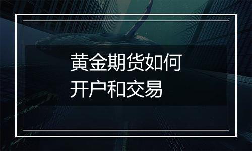 黄金期货如何开户和交易