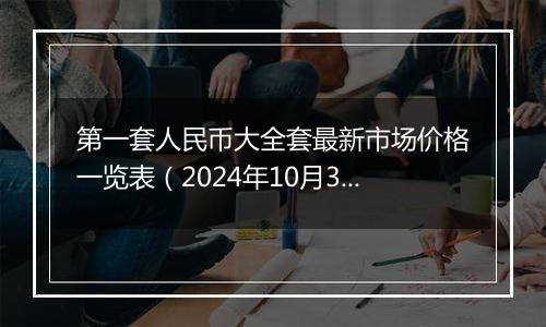 第一套人民币大全套最新市场价格一览表(2024年10月3日)