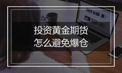 投资黄金期货怎么避免爆仓