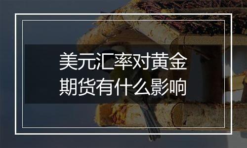 美元汇率对黄金期货有什么影响