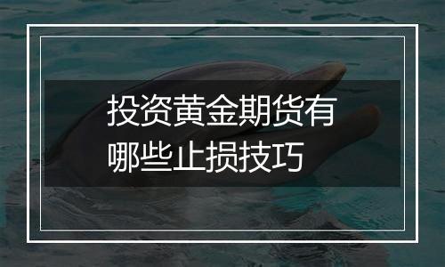 投资黄金期货有哪些止损技巧