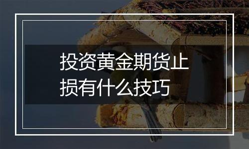 投资黄金期货止损有什么技巧