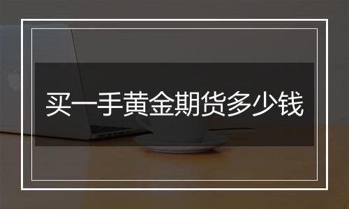 买一手黄金期货多少钱