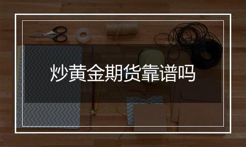 炒黄金期货靠谱吗