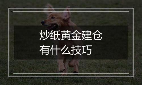 炒纸黄金建仓有什么技巧