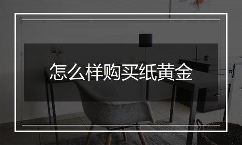 怎么样购买纸黄金