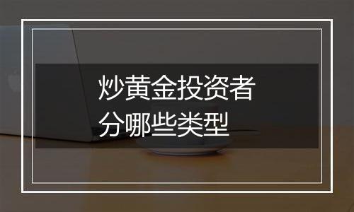 炒黄金投资者分哪些类型