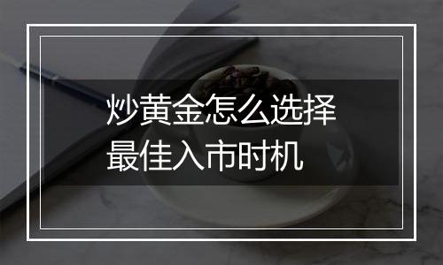 炒黄金怎么选择最佳入市时机