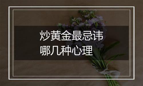 炒黄金最忌讳哪几种心理
