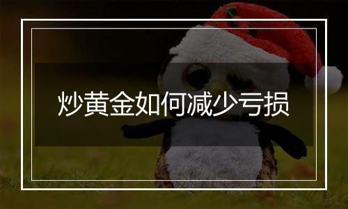 炒黄金如何减少亏损