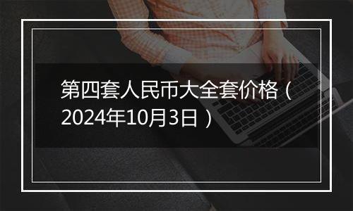 第四套人民币大全套价格(2024年10月3日)