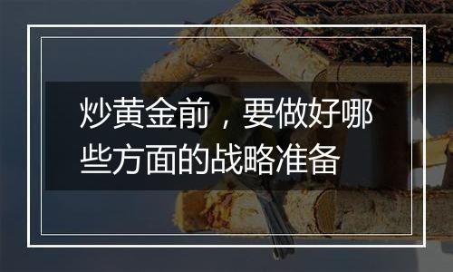 炒黄金前,要做好哪些方面的战略准备