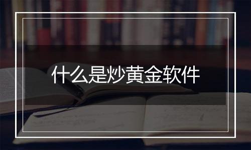 什么是炒黄金软件