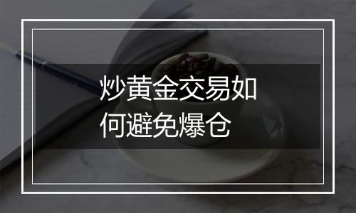炒黄金交易如何避免爆仓