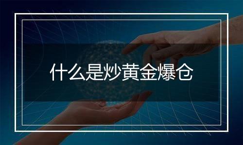 什么是炒黄金爆仓