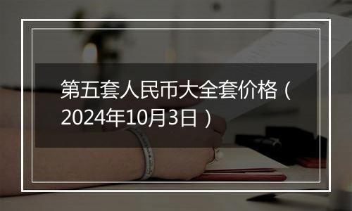 第五套人民币大全套价格(2024年10月3日)