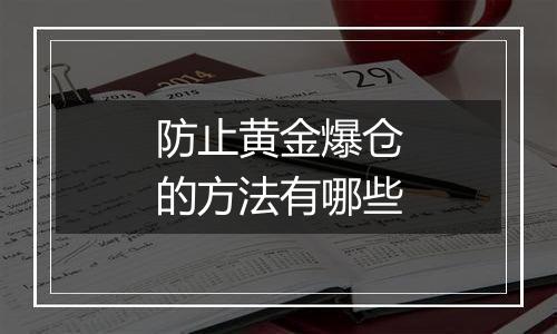 防止黄金爆仓的方法有哪些