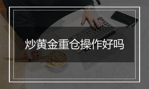 炒黄金重仓操作好吗