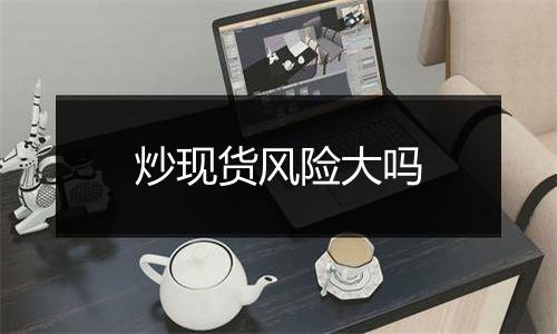 炒现货风险大吗